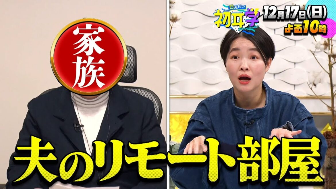 『日曜日の初耳学』12/17(日) イモトアヤコ×林修!サプライズ…イモト自宅と中継で家族登場!!【TBS】