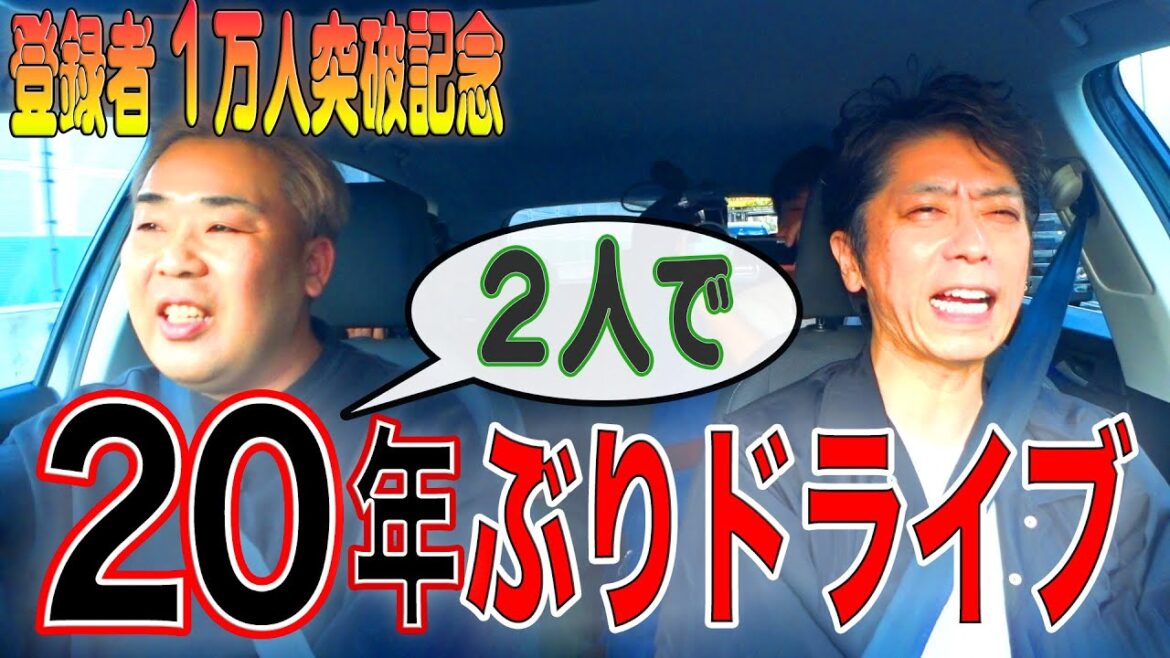 【登録者数1万人突破記念!】恥ずかしながらも相方と20年ぶりのドライブ【二人ロケ】