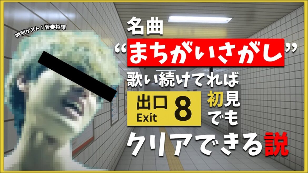 【激熱のラスト】菅田将暉の「まちがいさがし」を無限に歌いながら #8番出口 で間違い探しをする配信
