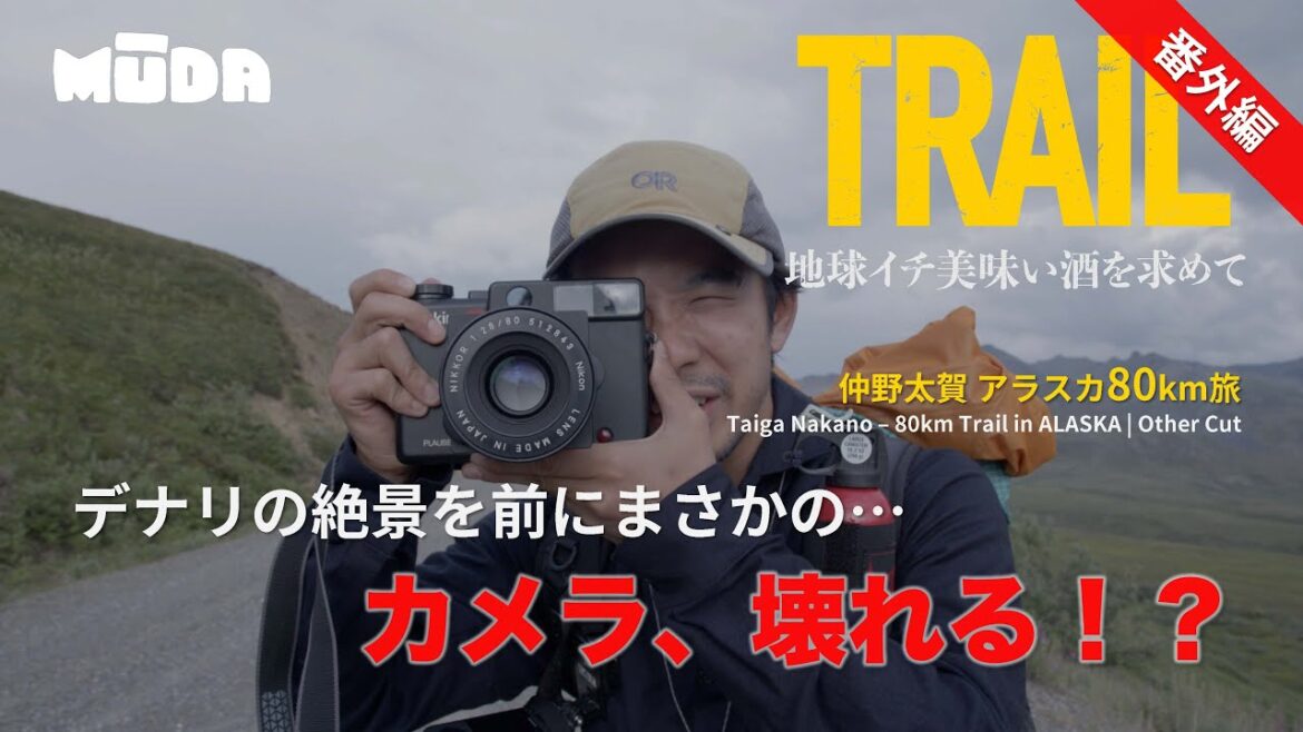 仲野太賀inアラスカ【TRAIL】地球イチ美味い酒を求めて|番外|カメラが壊れる