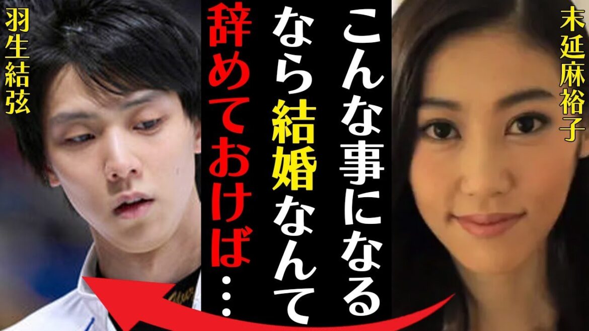 羽生結弦の元妻・末延麻裕子が激白した“不満”…離婚後の現在の驚愕生活に言葉を失う…「フィギュアスケート」で活躍した元選手が105日で別れを決断した本当の理由に驚きを隠せない…