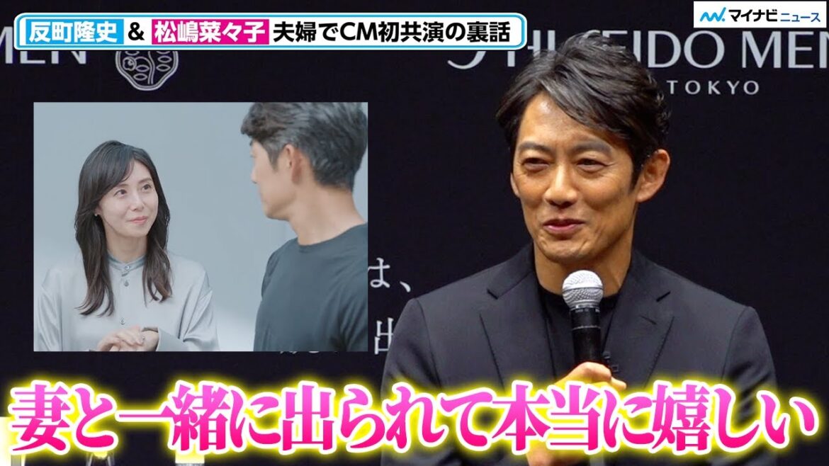 反町隆史&松嶋菜々子、夫婦共演は約20年ぶり 揃ってCM出演に喜び「妻と一緒に出れて本当に嬉しかった」『SHISEIDO MEN 新プロモーション発表会』