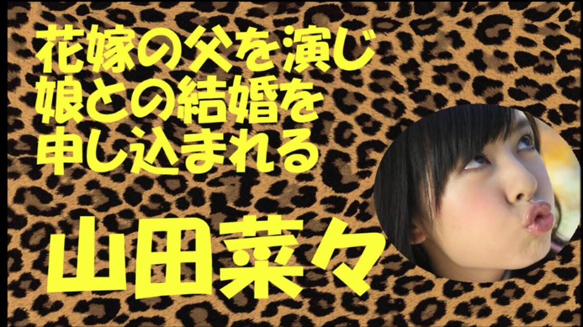 花嫁の父として娘の結婚を申し込まれる山田菜々【NMB48】