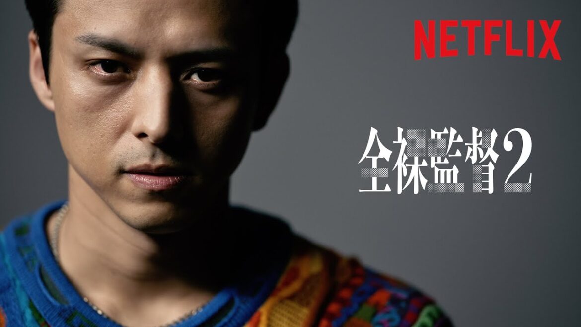 『全裸監督 シーズン2』 キャラクター動画 30秒|トシ編 – Netflix
