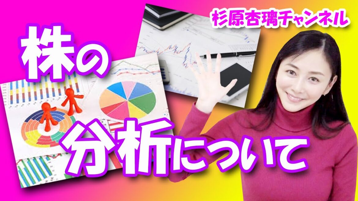 「株の分析について」