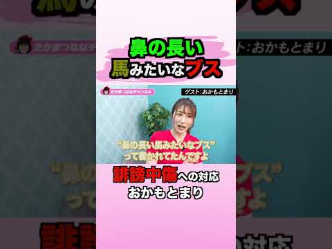 ネットの悪口にどう対処した…?#おかもとまり #誹謗中傷 #shorts
