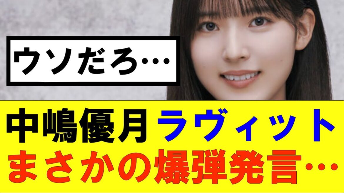 【櫻坂46】中嶋優月ラヴィットでまさかの爆弾発言…#櫻坂46 #そこ曲がったら櫻坂#承認欲求#森田ひかる #山﨑天 #藤吉夏鈴 #sakurazaka46 #欅坂46#村山美羽 #中嶋優月