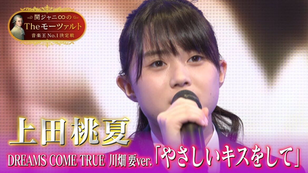【上田桃夏さん(16)🎤「やさしいキスをして」フル歌唱】関ジャニ∞のTheモーツァルト音楽王No.1決定戦