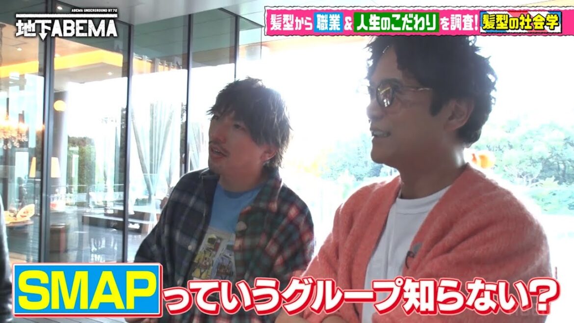 「誰あんた」SMAPを知らない!?稲垣吾郎ショック…原宿が大パニックに|『ななにー 地下ABEMA』毎週日曜よる8時〜ABEMAで無料放送中