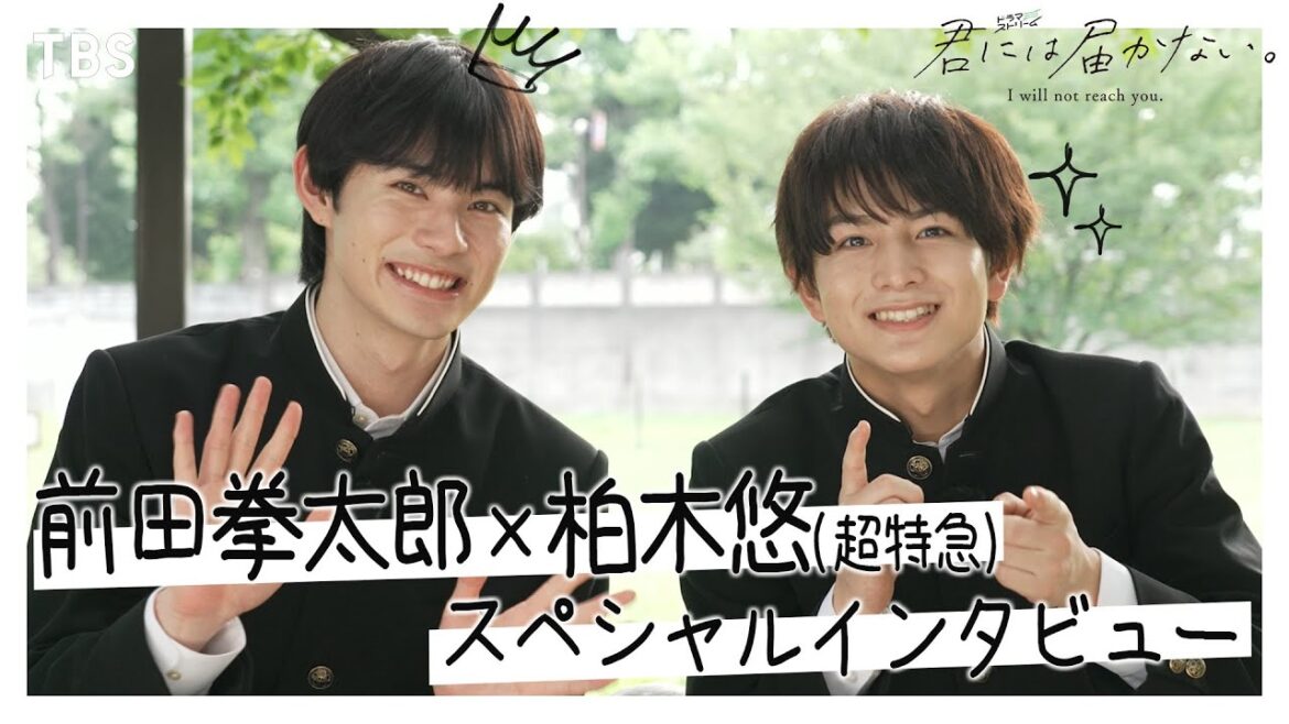 前田拳太郎×柏木悠(超特急)SPインタビュー 「TBSドラマ初出演にして初主演でビックリ!!」『君には届かない。』【TBS】
