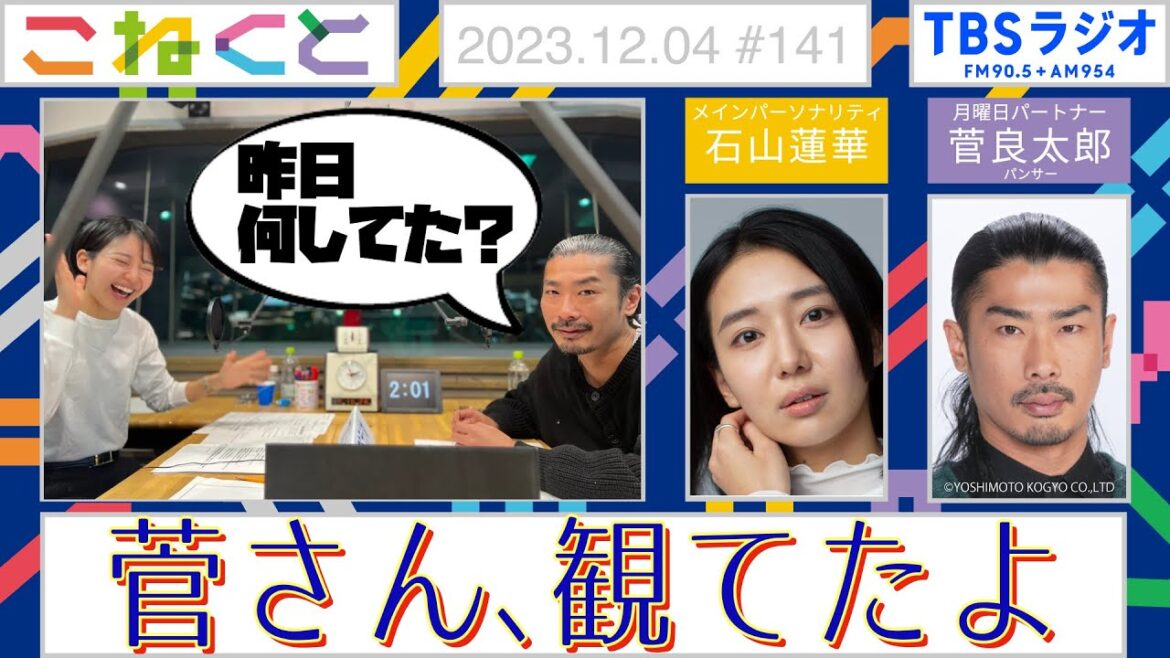 【菅さん、観てたよ】(石山蓮華×菅良太郎『こねくと』#141)