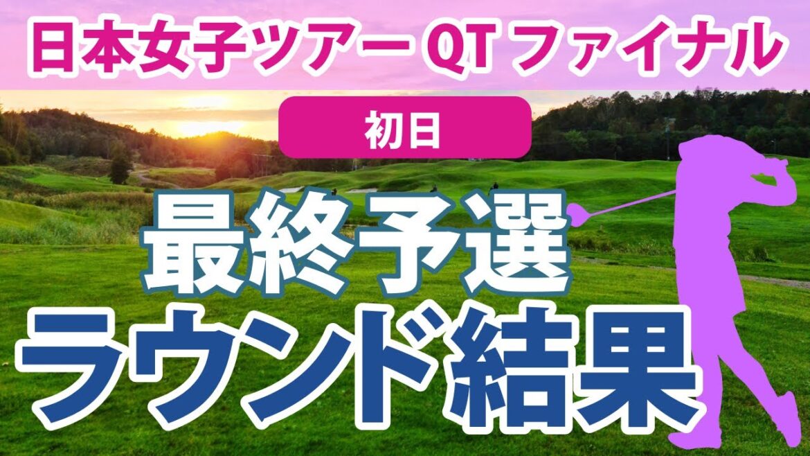 QT ファイナル 初日 出場権をかけた最終予選が始まった!