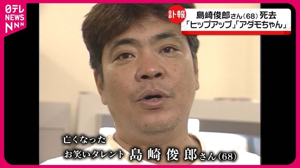 【訃報】“アダモちゃん”お笑いタレントの島崎俊郎さん死去 68歳