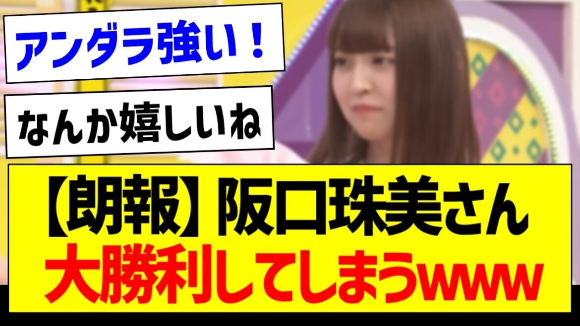【朗報】阪口珠美さん、大勝利してしまうw【乃木坂46・坂道オタク反応集・小川彩】