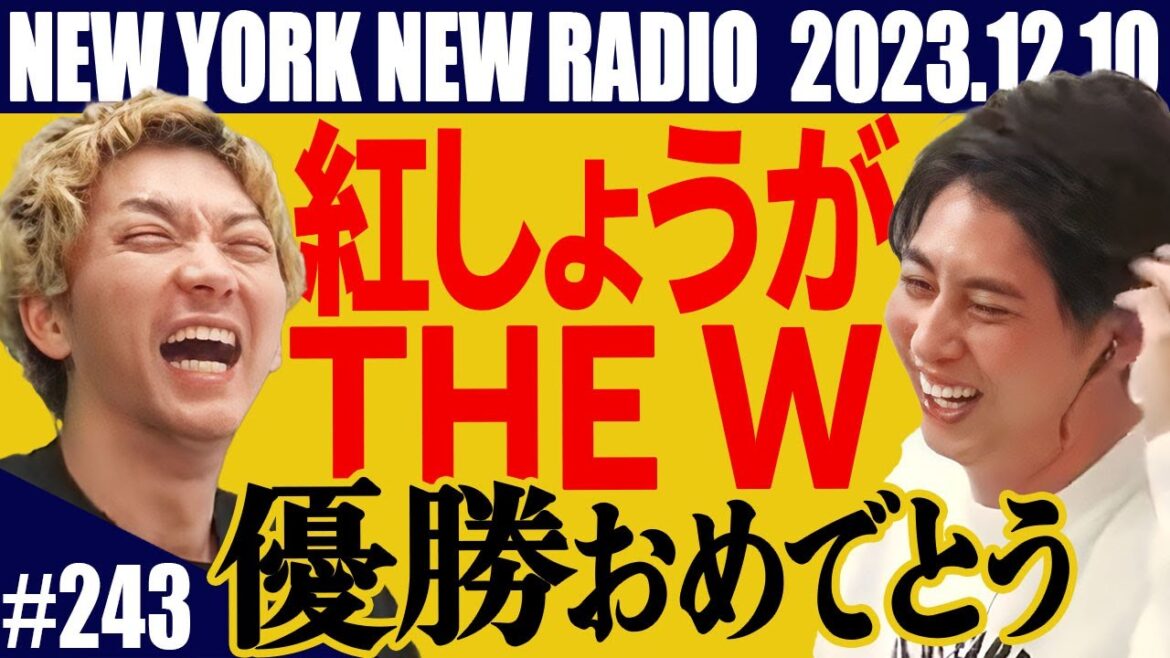 【第243回】ニューヨークのニューラジオ 2023.12.10