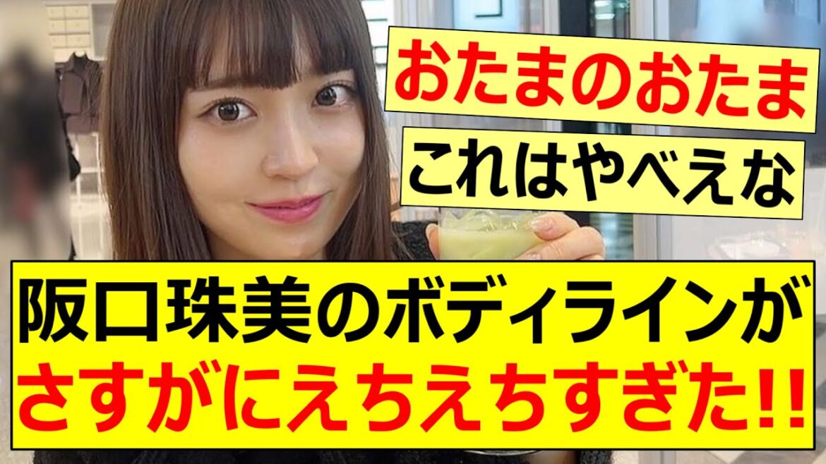 阪口珠美のボディラインがさすがにえちえちすぎた!!【乃木坂46・松尾美佑・佐藤楓】