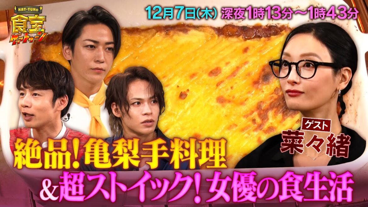 絶品! 亀梨の手料理&超ストイックな女優の食生活!! お宝トーク満載!!『KAT-TUNの食宝ゲッットゥーン』12/7(木)【TBS】