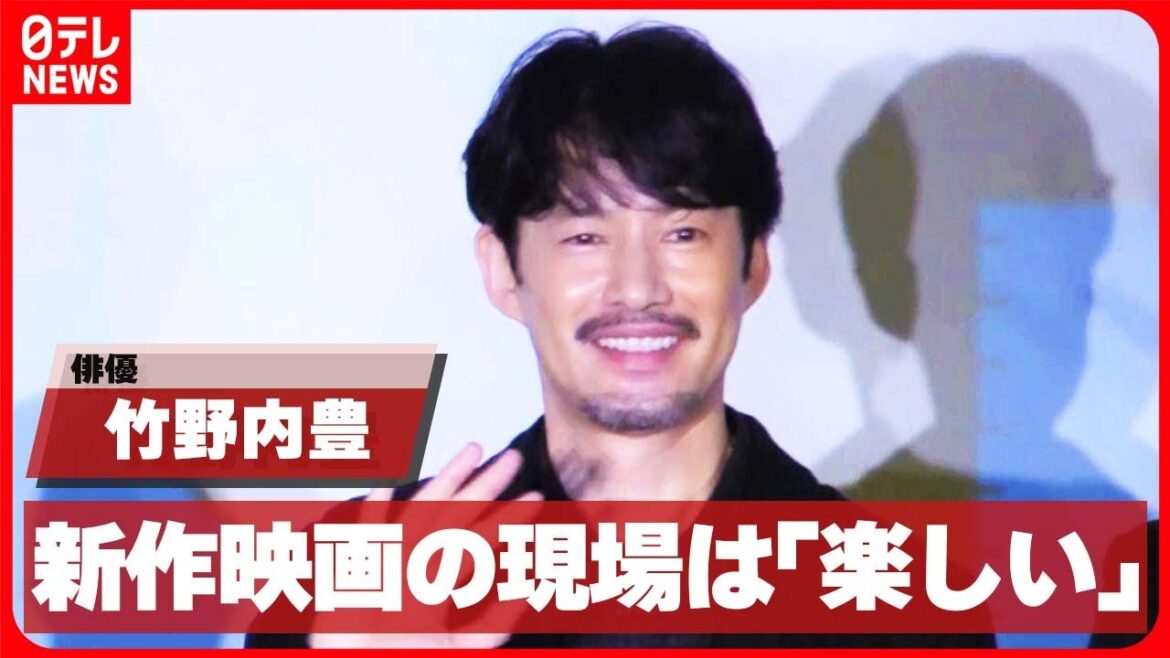 【竹野内豊】「キャストの皆さんが自由」 新作映画の現場の様子を明かす