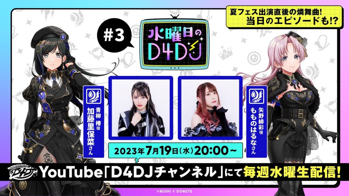 【7/19(水)20:00~生配信!】水曜日のD4DJ #3 (出演:加藤里保菜・もものはるな)