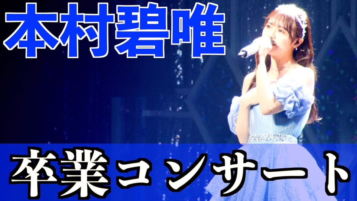 HKT48 本村碧唯 卒業コンサート「唯一碧く輝く宝石」