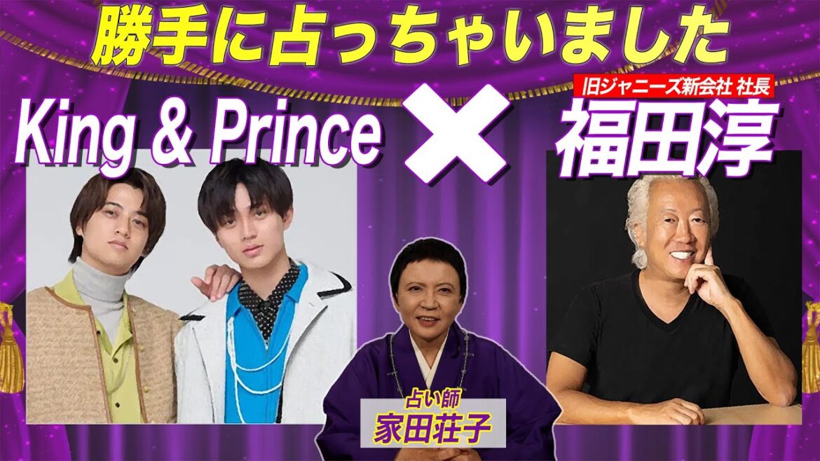 King & Prince×福田敦新社長を勝手に占ってみた!