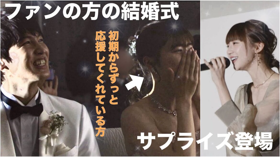 【サプライズ】昔から応援して下さっている同い年のファンの方の結婚式へ