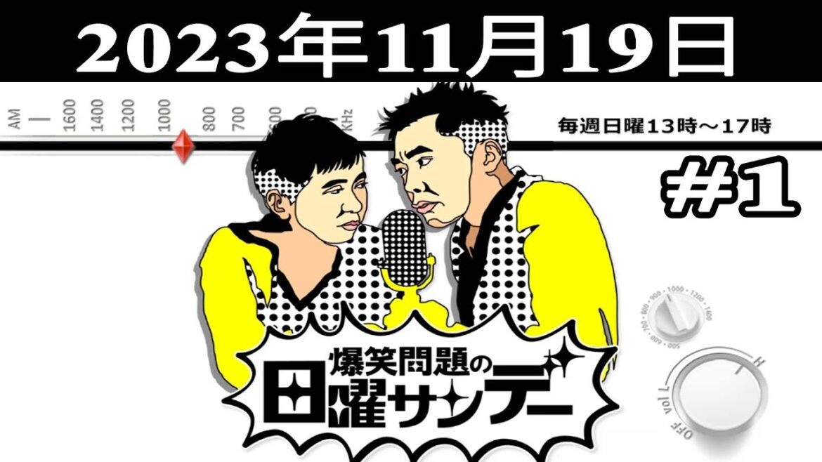 爆笑問題の日曜サンデー (#1) – 出演者 : 爆笑問題 / 山本恵里伽(TBSアナウンサー) ゲスト:山田雅人 / 三代澤康司 / インスタントジョンソン 2023.11.19