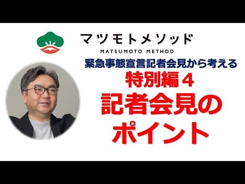12. マツモトメソッド特別編 第4回「記者会見のポイント」