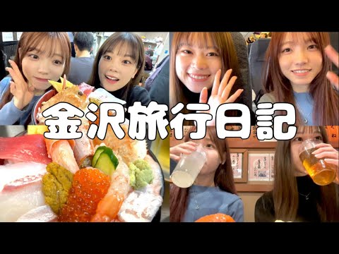 【Vlog】初金沢で女2人はしご酒。