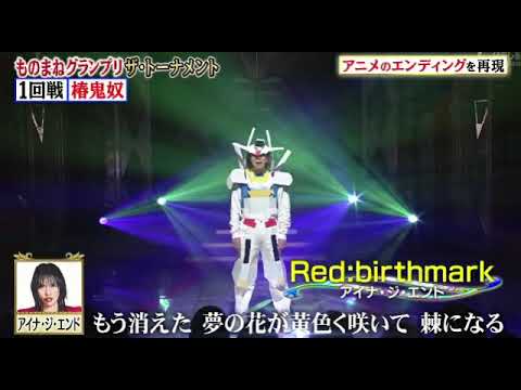 【ものまねグランプリ】椿鬼奴×アイナジエンド「Red:birthmark/ガンダム」ものまねgpザトーナメント2023最強王者決定戦SP 2023年12月12日 FULL