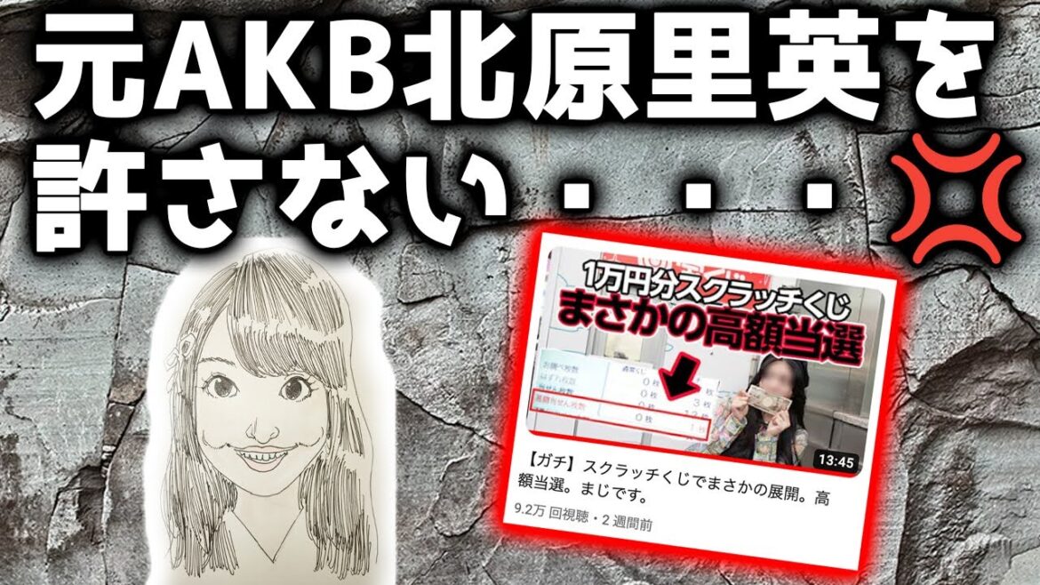 元AKB・北原里英を許さない❗️
