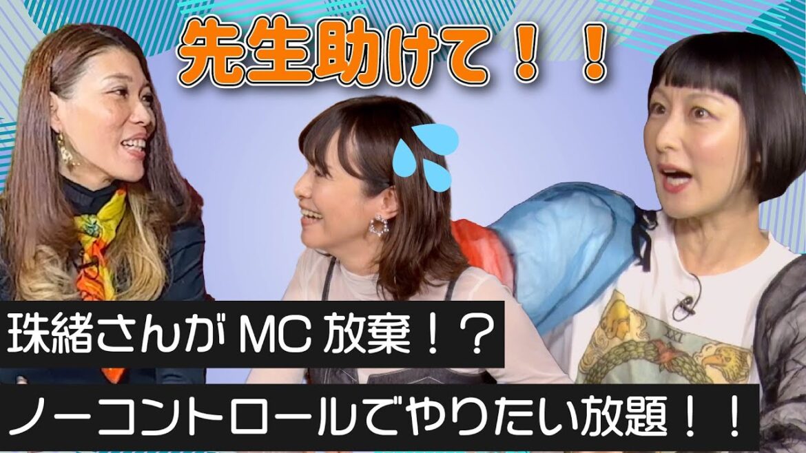 「先生助けて😭」鳥居みゆきさんのやりたい放題に珠緒さんがMC放棄?💖MCさとう珠緒、鑑定師・ダリアココ、ゲスト・鳥居みゆき💖1/4