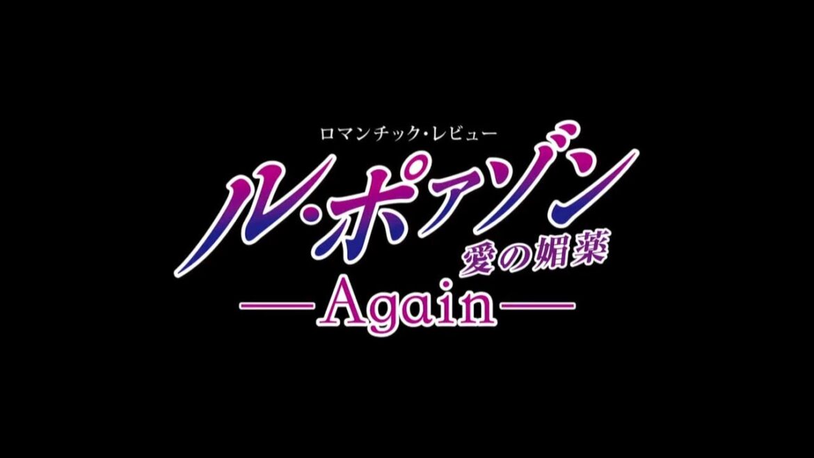 【公式】<サンプルムービー>ル・ポァゾン 愛の媚薬 -Again-(’21年雪組・全国)