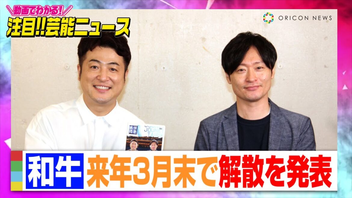 和牛、来年3月末で解散を発表 水田信二・川西賢志郎ともに吉本所属のまま「それぞれの道を」【動画でわかる!注目芸能ニュース】