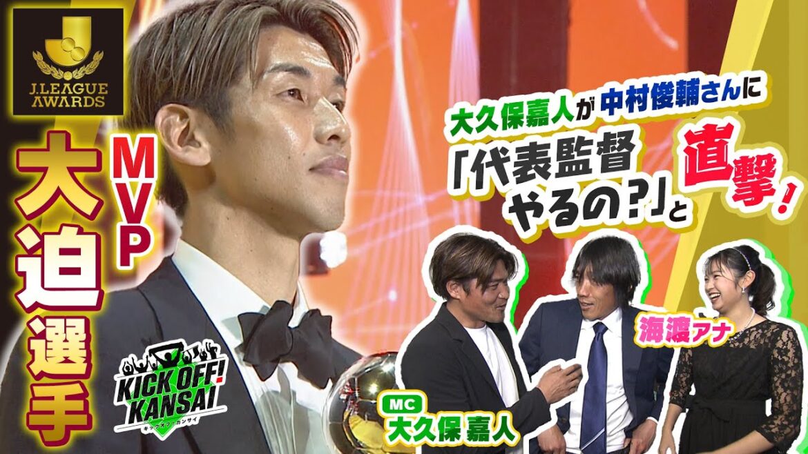 JリーグアウォーズにMC・大久保嘉人、海渡アナウンサーが参加!神戸・山口選手、C大阪・香川選手、さらに功労賞・中村俊輔さんなどを直撃!関西チャレンジカップは奈良クラブとC大阪が挑戦!