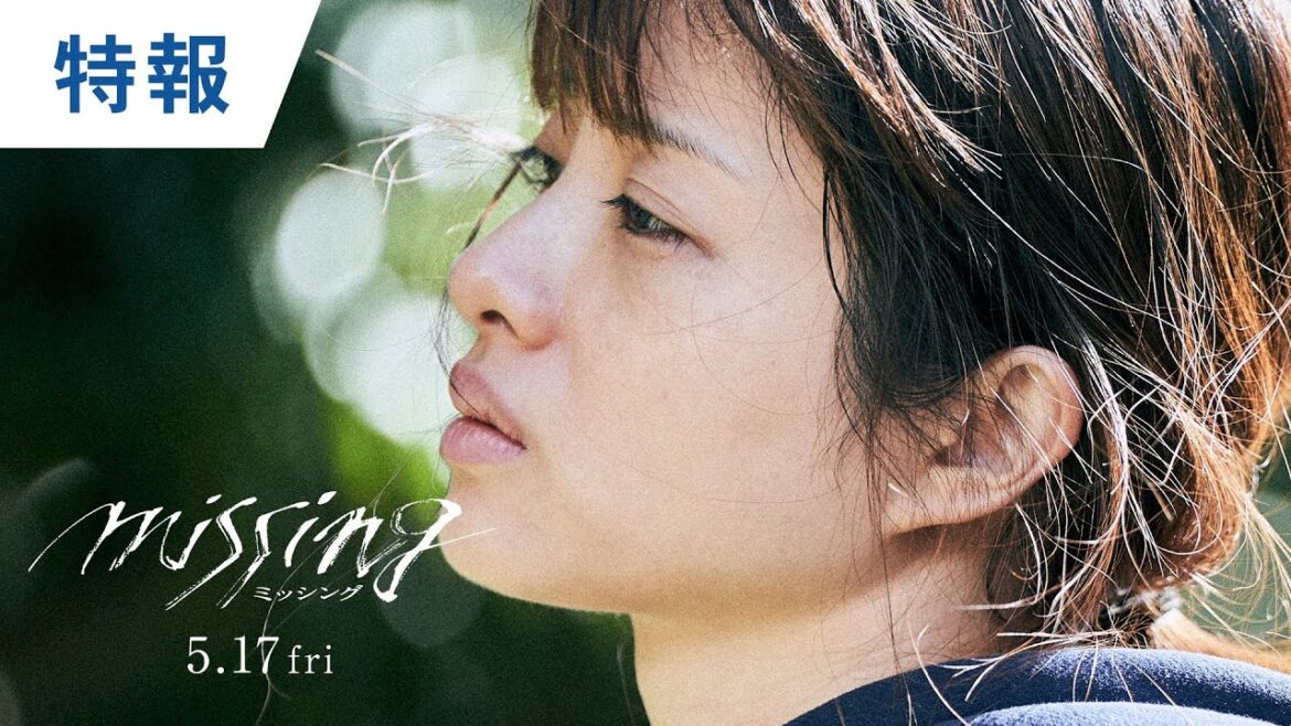 映画『ミッシング』特報 2024年5月17日(金)公開