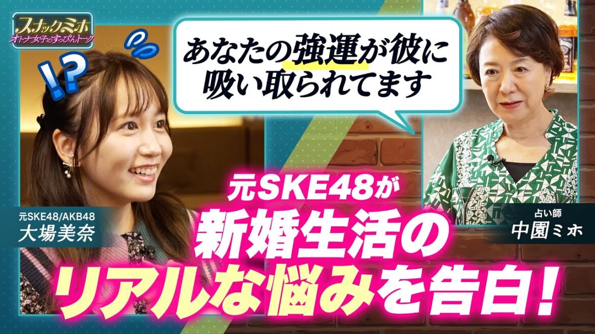 【オトナ女子の本音トーク】元SKE48が新婚生活のリアルな悩みを告白!プライベートと仕事を両立させる『鍵』とは…【中園ミホ×大場美奈】