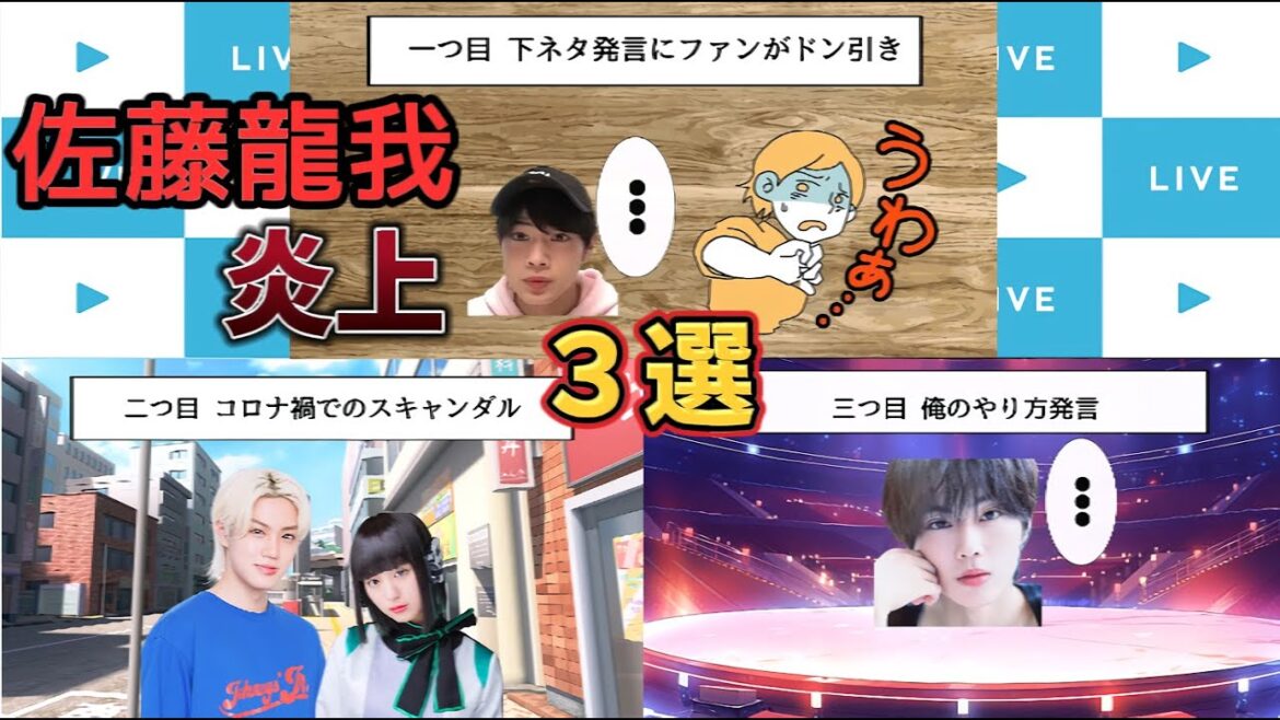 【美少年】佐藤龍我の発言・行動が炎上