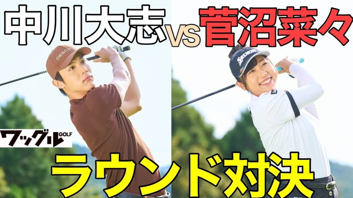 中川大志、菅沼菜々とゴルフ場でガチ対決!? 関雅史プロも助っ人で登場!