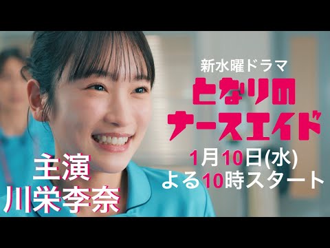 本編映像PR解禁!!新水曜ドラマ「となりのナースエイド」主演・川栄李奈/2024年1月10日スタート!