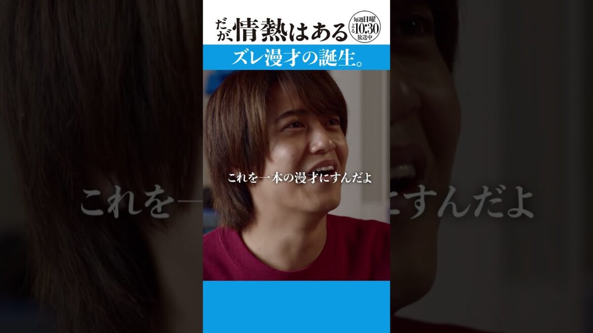 「ズレ漫才の誕生」#だが情熱はある #髙橋海人 #戸塚純貴 #shorts