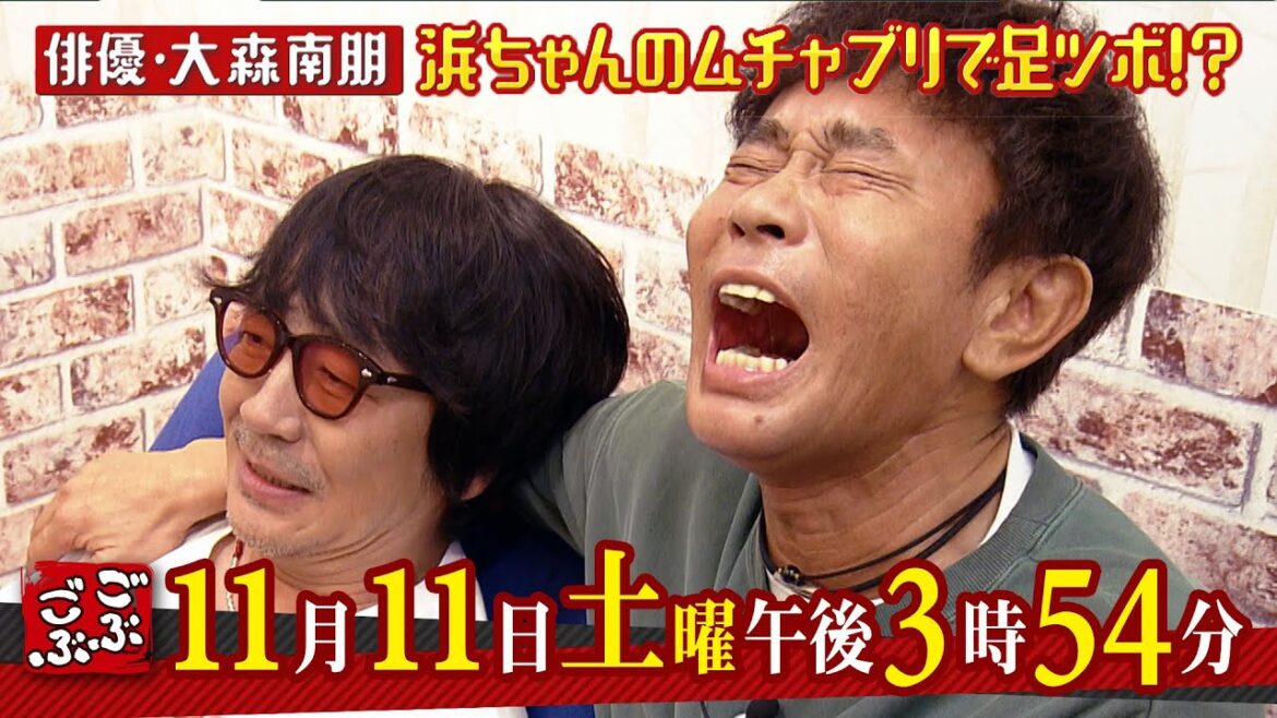 2023年11月11日(土) 午後 3:54放送『ごぶごぶ』大森南朋と、はしゃがない大人のロケ(後編)