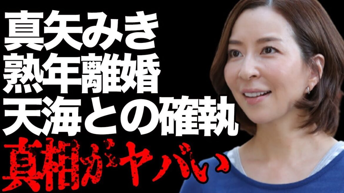 真矢みきの“熟年離婚”の真相…天海祐希と共演NGになる程の確執に言葉を失う…「宝塚」でも活躍した女優がマツコに暴露された“性悪”具合に驚きを隠せない…
