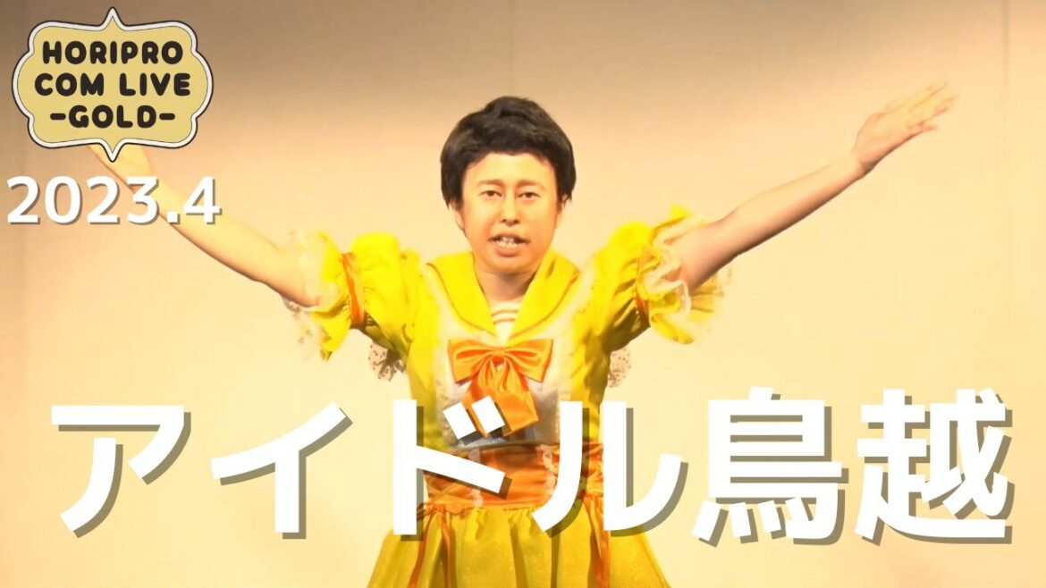アイドル鳥越「こっから上は井口さんの歌」(2023.4 GOLD)