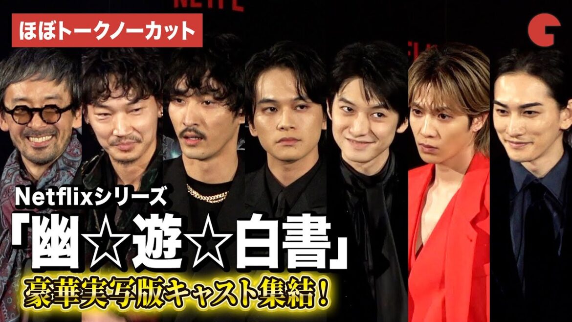 【ほぼトークノーカット】実写版「幽☆遊☆白書」より北村匠海、志尊淳、本郷奏多、町田啓太、綾野剛ら登壇!決戦前夜祭・全世界最速上映イベント