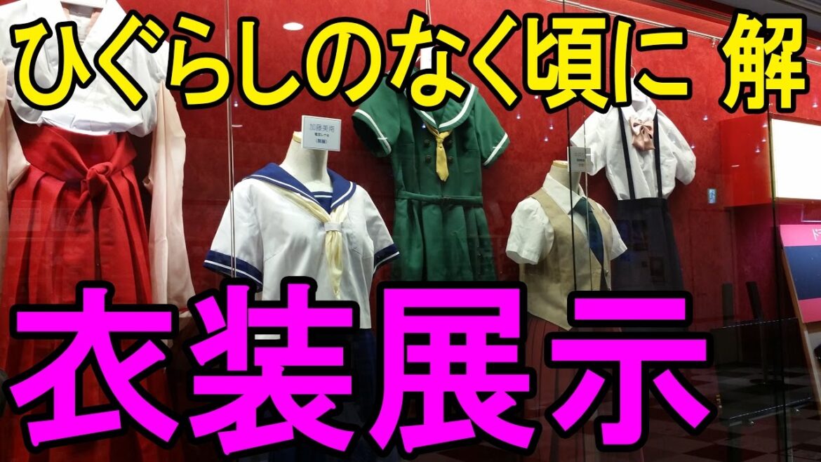 【NGT48劇場】 ひぐらしのなく頃に 解のドラマ衣装&小道具の展示が開始