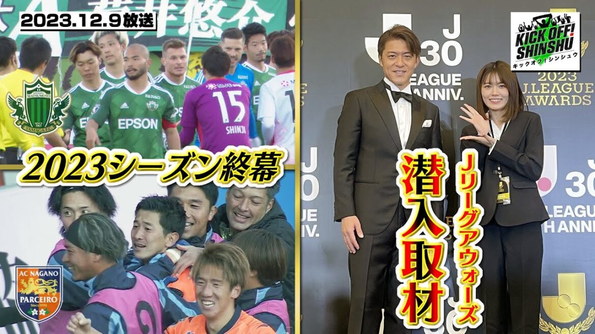 【KICK OFF! SHINSHU #037 2023.12.09放送】スター揃い!Jリーグアウォーズに安藤千伽奈が潜入取材!
