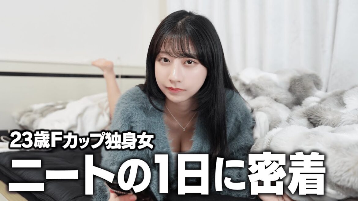 23歳Fカップニートの1日に密着