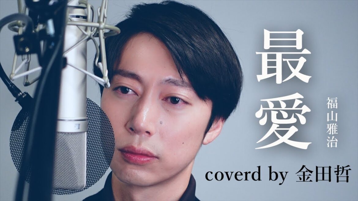 【ガチ歌】最愛/福山雅治 covered by はんにゃ金田