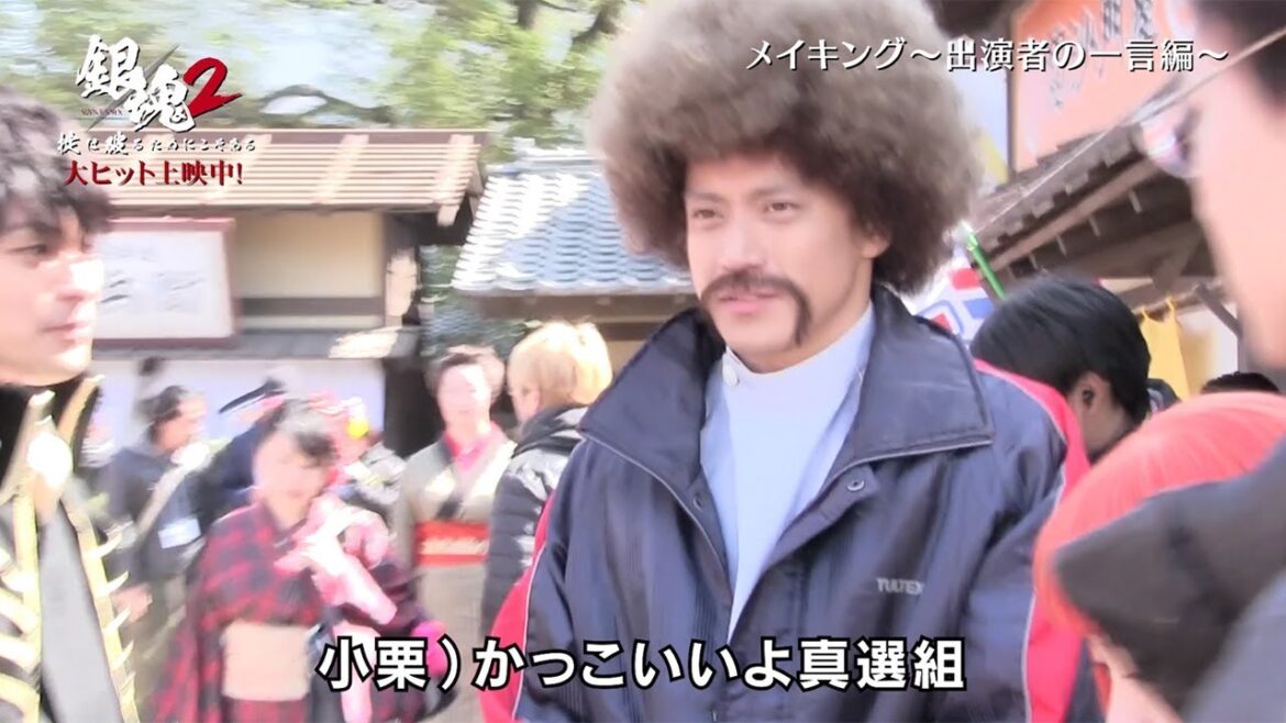 アフロ姿の小栗旬、「真選組」にひがみ?「俺らずっとこんなんだから」 映画「銀魂2」“爆笑”メーキング映像公開